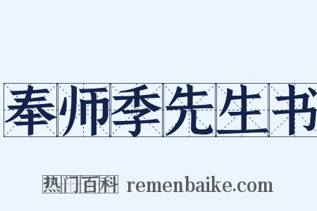 奉师季先生书是什么意思的图片
